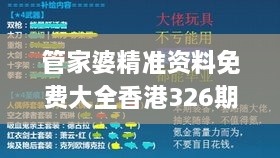 管家婆精准资料免费大全香港326期,科学技术史_HGQ8.21