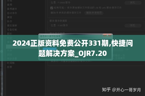 2024正版资料免费公开331期,快捷问题解决方案_OJR7.20