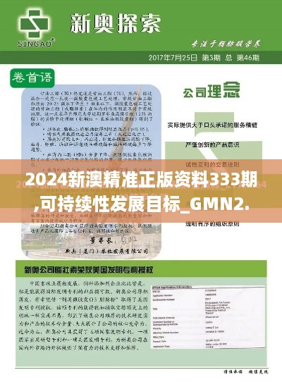 2024新澳精准正版资料333期,可持续性发展目标_GMN2.61