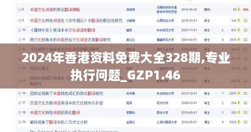 2024年香港资料免费大全328期,专业执行问题_GZP1.46