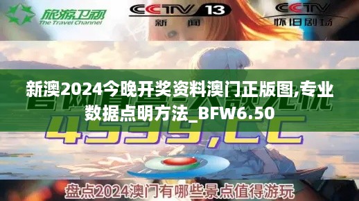 新澳2024今晚开奖资料澳门正版图,专业数据点明方法_BFW6.50