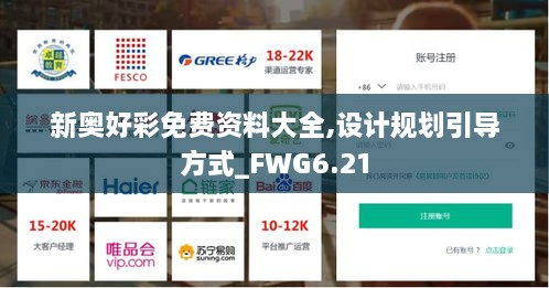 新奥好彩免费资料大全,设计规划引导方式_FWG6.21