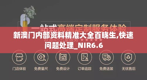 新澳门内部资料精准大全百晓生,快速问题处理_NIR6.6