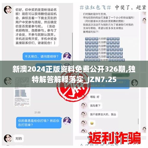 新澳2024正版资料免费公开326期,独特解答解释落实_JZN7.25