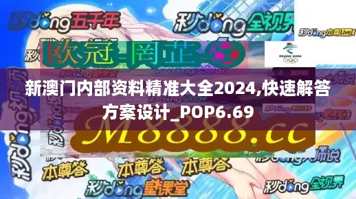 新澳门内部资料精准大全2024,快速解答方案设计_POP6.69