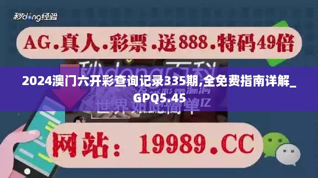 2024澳门六开彩查询记录335期,全免费指南详解_GPQ5.45