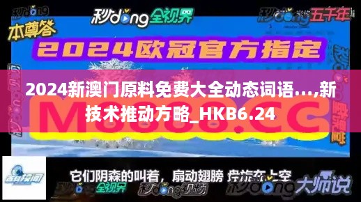 2024新澳门原料免费大全动态词语…,新技术推动方略_HKB6.24