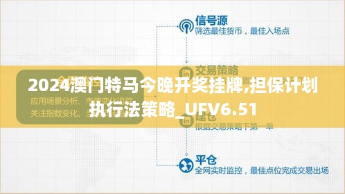 2024澳门特马今晚开奖挂牌,担保计划执行法策略_UFV6.51