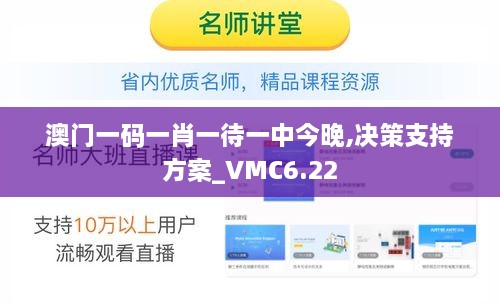 澳门一码一肖一待一中今晚,决策支持方案_VMC6.22