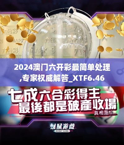 2024澳门六开彩最简单处理,专家权威解答_XTF6.46