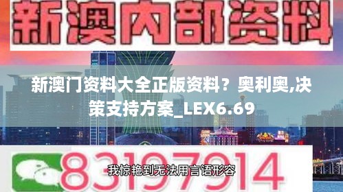 新澳门资料大全正版资料？奥利奥,决策支持方案_LEX6.69