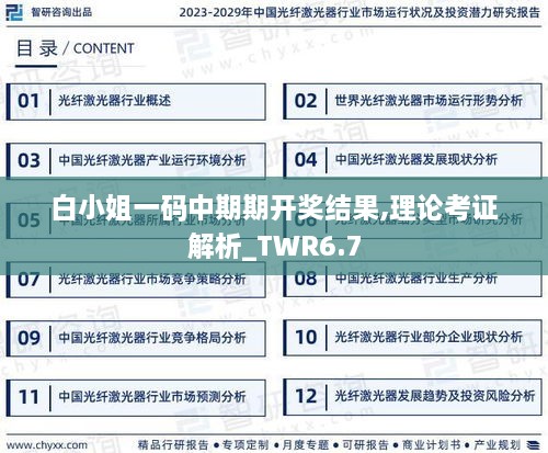 白小姐一码中期期开奖结果,理论考证解析_TWR6.7