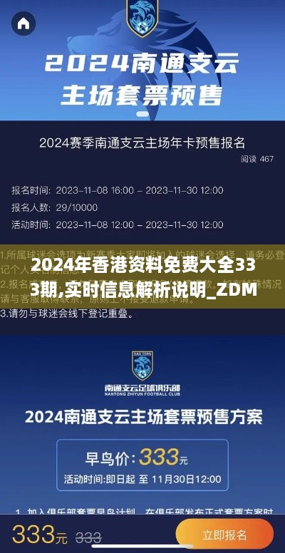 2024年香港资料免费大全333期,实时信息解析说明_ZDM1.27