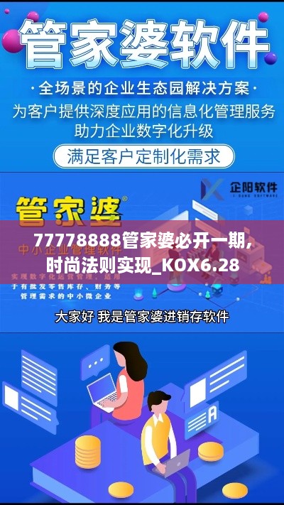 77778888管家婆必开一期,时尚法则实现_KOX6.28