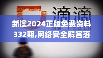 新澳2024正版免费资料332期,网络安全解答落实_UZY9.72