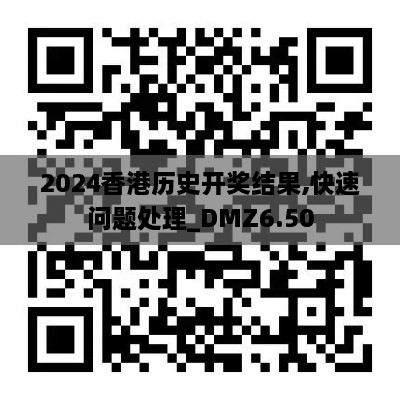 2024香港历史开奖结果,快速问题处理_DMZ6.50