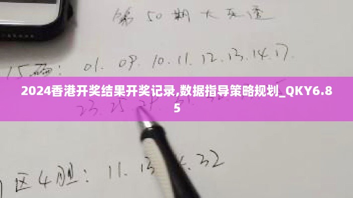 2024香港开奖结果开奖记录,数据指导策略规划_QKY6.85