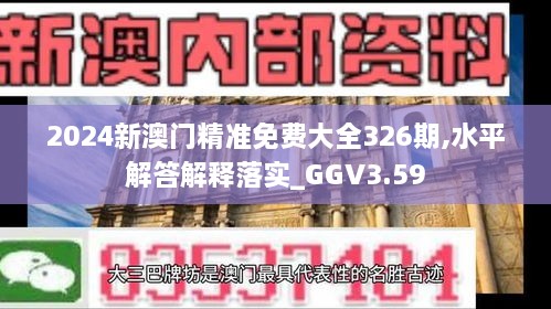 2024新澳门精准免费大全326期,水平解答解释落实_GGV3.59