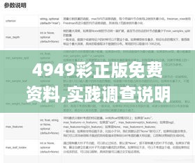 4949彩正版免费资料,实践调查说明_NXZ6.86