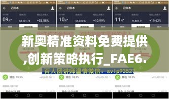 新奥精准资料免费提供,创新策略执行_FAE6.79