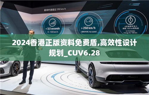 2024香港正版资料免费盾,高效性设计规划_CUV6.28