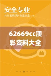 62669cc澳彩资料大全2020期,决策信息解释_HUK6.54