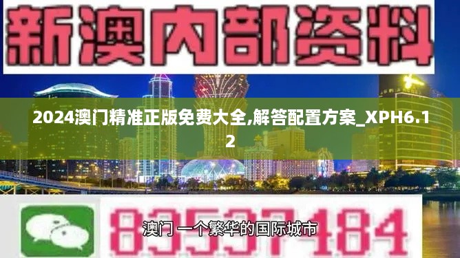 2024澳门精准正版免费大全,解答配置方案_XPH6.12