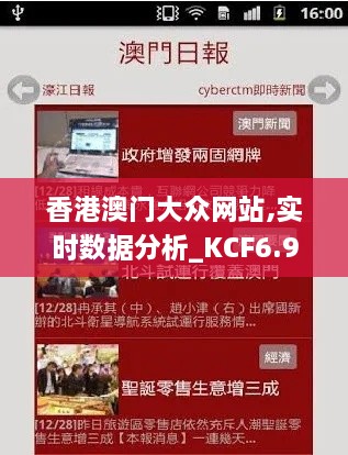 香港澳门大众网站,实时数据分析_KCF6.96