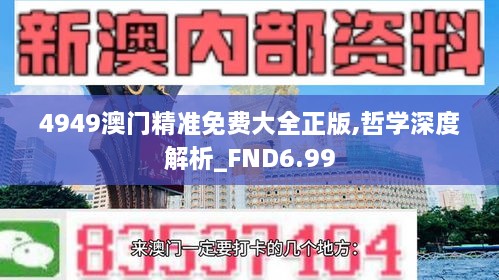 4949澳门精准免费大全正版,哲学深度解析_FND6.99