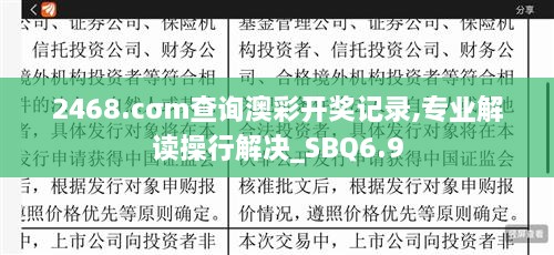 2468.cσm查询澳彩开奖记录,专业解读操行解决_SBQ6.9