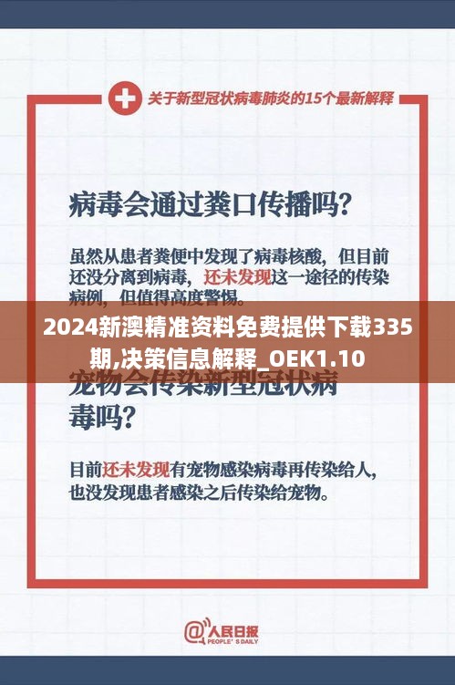 2024新澳精准资料免费提供下载335期,决策信息解释_OEK1.10