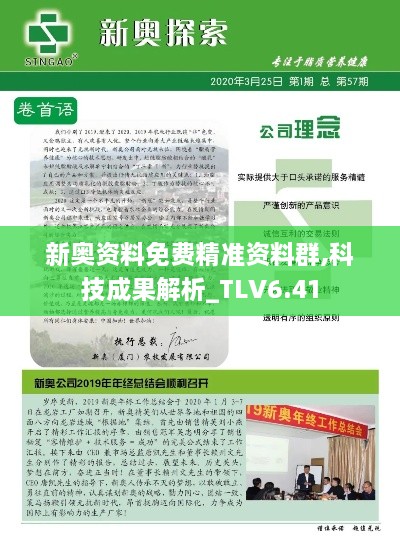 新奥资料免费精准资料群,科技成果解析_TLV6.41