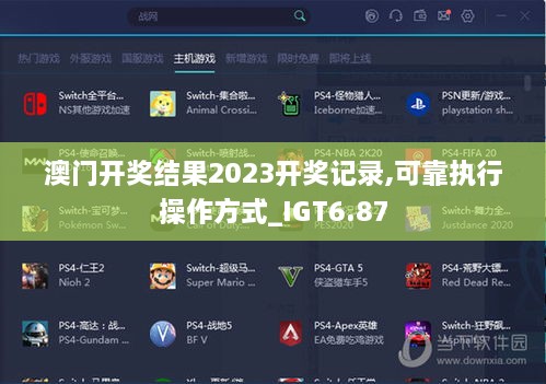 澳门开奖结果2023开奖记录,可靠执行操作方式_IGT6.87