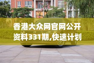 香港大众网官网公开资料331期,快速计划设计解答_YLS3.66