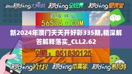 新2024年澳门天天开好彩335期,精深解答解释落实_CLL2.62