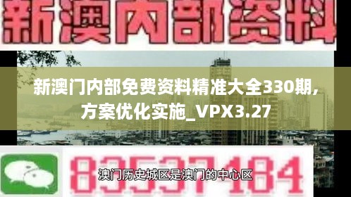 新澳门内部免费资料精准大全330期,方案优化实施_VPX3.27