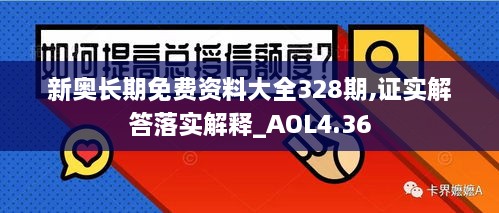 新奥长期免费资料大全328期,证实解答落实解释_AOL4.36