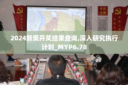 2024新奥开奖结果查询,深入研究执行计划_MYP6.78