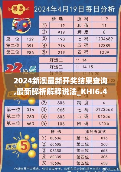 2024新澳最新开奖结果查询,最新碎析解释说法_KHI6.43