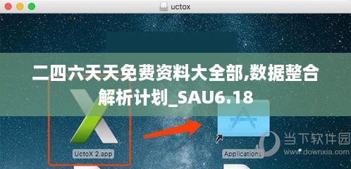 二四六天天免费资料大全部,数据整合解析计划_SAU6.18