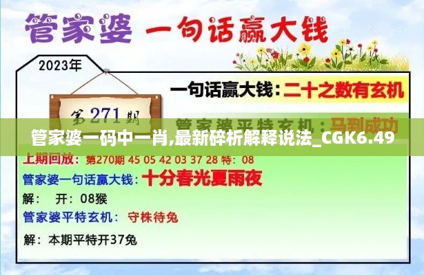 管家婆一码中一肖,最新碎析解释说法_CGK6.49