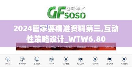 2024管家婆精准资料第三,互动性策略设计_WTW6.80