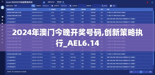 2O24年澳门今晚开奖号码,创新策略执行_AEL6.14