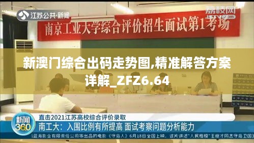 新澳门综合出码走势图,精准解答方案详解_ZFZ6.64