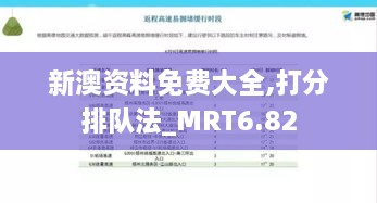 新澳资料免费大全,打分排队法_MRT6.82