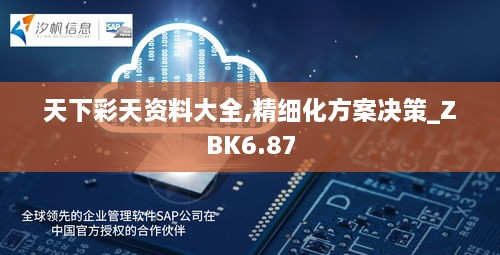 天下彩天资料大全,精细化方案决策_ZBK6.87