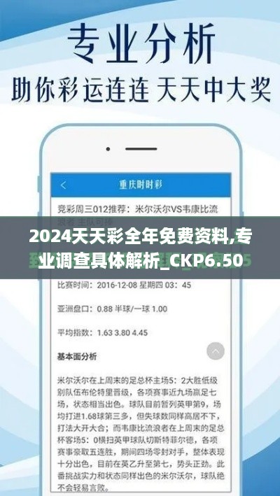 2024天天彩全年免费资料,专业调查具体解析_CKP6.50