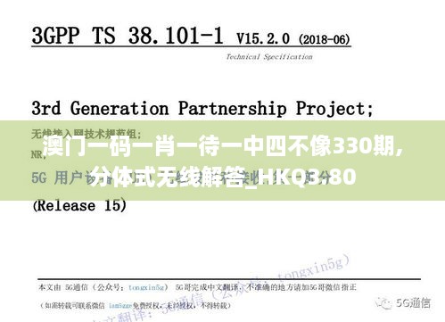 澳门一码一肖一待一中四不像330期,分体式无线解答_HKQ3.80