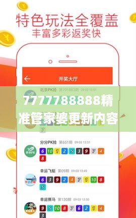 7777788888精准管家婆更新内容,实地研究解答协助_UII6.94