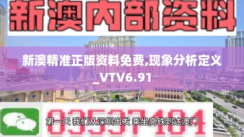 新澳精准正版资料免费,现象分析定义_VTV6.91